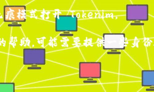 要重新登录 Tokenim，您可以按照以下步骤操作：

1. **访问 Tokenim 登录页面**：打开您的浏览器，输入 Tokenim 的官方网站 URL，进入登录页面。

2. **填写登录信息**：在登录页面，您需要输入您的用户名和密码。如果您已经生成了二次验证的代码，也请准备好。

3. **使用记住我功能（可选）**：如果您希望在下次访问时自动登录，可以勾选“记住我”选项。

4. **点击登录按钮**：完成所有信息输入后，点击“登录”按钮。如果信息正确，您将重新进入您的账户。

5. **处理 Token失效问题**：如果您的 token 已失效，您可能会收到相关提示。在这种情况下，您需要通过您的电子邮件地址或手机号码进行身份验证，系统会发送一个新的登录链接或重置密码的链接。

6. **清除缓存（可选）**：如果您在登录时遇到问题，可以尝试清除浏览器缓存或使用无痕模式打开 Tokenim。

7. **联系客服**：如果您仍然无法登录，可以联系 Tokenim 的客户支持，寻求进一步的帮助，可能需要提供一些身份验证信息。

如果您需要更详细的步骤或遇到具体问题，请告诉我，我可以提供更多帮助！