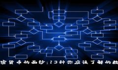 揭开加密货币的面纱：13种你应该了解的数字资产