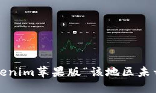 如何解决Tokenim苹果版“该地区未开通”的问题？