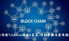如何将Tokenim转为U美元：详细步骤与实用指南