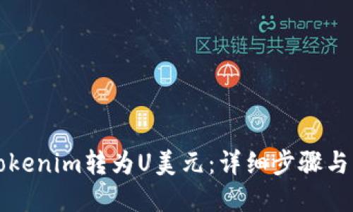 如何将Tokenim转为U美元：详细步骤与实用指南