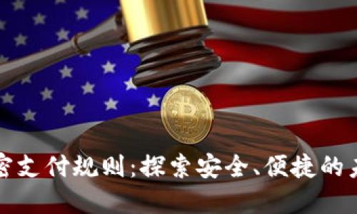 数字货币加密支付规则：探索安全、便捷的未来交易方式