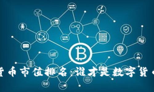 2021年加密货币市值排名：谁才是数字货币的真正王者？
