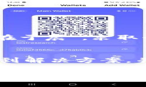 对于Tokenim服务器关闭导致里面的币怎么办的问题，首先我们需要理解一些基本概念和可能的解决方案。不过在开始之前，请注意，加密货币交易涉及投资风险，任何行动都需要谨慎考虑。

1. 了解Tokenim的现状
Tokenim如果真的关闭，首先要确认这是否是官方网站或社交媒体上的正式公告。若是从非正式渠道得知的消息，建议耐心等待官方声明。

2. 检查钱包和账户
如果你的币存在于Tokenim的交易平台中，第一步是去登录你的账户，查看是否可以正常访问和提现你的资产。如果平台依然可以访问，你可以尝试将你的币转移到其他安全的钱包中。

3. 联系客服
若无法登陆账户或网站无法访问，建议尝试通过邮箱或社交媒体联系Tokenim的客服，询问有关资产的状态和未来的处理方案。这是获取最新信息的重要渠道。

4. 查阅社区和论坛
许多加密货币平台会有用户社区、论坛或社交媒体群组。加入这些群组可以获取更多经验丰富用户的信息，了解他们是如何解决类似问题的。在这些地方，可能还会有人分享有关Tokenim现状的最新消息。

5. 了解你的权利
根据各国的法律法规，用户在平台关闭后可能会有相应的权利和保护。了解自己在法律上的权利，尤其是在投资和数字资产方面，可以为你提供一些战略上的帮助。

6. 注意网络安全
在寻求解决方案时，保持警惕，以防网络钓鱼和诈骗。避免点击可疑链接，不要轻易提供个人信息。

7. 重新评估投资策略
如果Tokenim的关闭影响到了你的投资决策，这是一个重新评估和策略调整的好机会。考虑将资产分散投资到不同的平台或币种，以降低风险。

8. 未来的预防措施
对于未来的投资和交易，考虑教训并吸取经验教训。例如，选择那些透明度高、用户口碑好的交易平台，定期备份私钥并了解如何使用硬件钱包。记住，“一日之计在于晨”，采取行动的及时性往往可以减少损失。

结论
Tokenim服务器关闭对用户来说是一个令人不安的事件，但保持冷静和理智是处理此类问题的重要态度。通过主动寻找信息、联系官方和社区，您将更有可能找到解决方案，并保护自己的资产。同时，也不要忘记未来投资的安全性和多元化，以降低类似风险的发生。当遇到问题时，及时寻求帮助，切莫盲目行动，是应对风险的智慧之举。

希望以上信息对你有帮助！在处理这一类问题时，总保持警惕和积极的态度是关键。