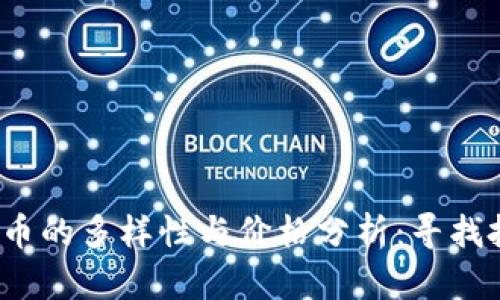 2023年加密货币的多样性与价格分析：寻找投资机会的指南