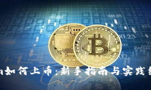 Tokenim如何上币：新手指南与实践经验分享
