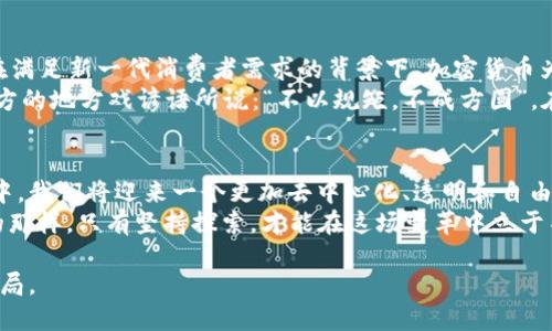 yinwen加密货币应用功能的多重探索：未来金融的钥匙/yinwen  
加密货币, 功能, 区块链, 应用/guanjianci

引言：金融的未来在于加密货币
随着科技的发展，传统金融体系正在经历一场巨变。加密货币，作为一种新兴的数字资产，正在迅速崛起并改变我们对货币和交易的理解。如果说“一日之计在于晨”，那么加密货币的崛起则是金融黎明的曙光。在这篇文章中，我们将深入探讨加密货币的各种应用功能，以及它们如何塑造未来的金融世界。

加密货币的基础知识
在深入讨论加密货币的应用功能之前，我们先来简单了解一下什么是加密货币。加密货币是一种使用密码学技术来保证交易安全、控制新币生成以及验证资产转移的数字货币。比特币、以太坊、瑞波币等等，都是目前市场上较为知名的加密货币。
区块链技术是加密货币的核心。它是一个分布式账本，所有交易记录都被保存在一个不断增长的链条中，确保信息的透明和不可篡改。这也是为什么加密货币能够在没有中央银行或政府干预的情况下运作。

应用功能一：跨境支付的便利性
跨境支付一直以来都是传统银行业务中的一大难题，通常需要几天的处理时间，并且会产生高昂的手续费。而加密货币则为这项服务提供了一种高效的替代方案。使用比特币等加密货币进行跨境支付，不仅可以实现几分钟内到账，还能大幅降低交易成本。
例如，在某些国家，传统的汇款服务收费高达7%到10%。相比之下，使用加密货币的交易费用通常在1%以下，这让许多中小企业和个体户都能实现更灵活的资金流动。正所谓“麻雀虽小，五脏俱全”，即使是小额的跨境支付，也能为用户节省可观的费用。

应用功能二：智能合约的创新
智能合约是指在区块链上自动执行和管理合同条款的程序。这项技术大大提高了商业交易的透明度和安全性，尤其在房地产、金融服务和供应链管理等领域表现尤为突出。
举个例子，在房地产交易中，买卖双方通常需要花费大量时间和金钱来完成各类审批和文件提交。然而，通过智能合约，这些流程可以在没有中介参与的情况下自动化进行。这样不仅缩短了交易周期，也减少了潜在的欺诈风险。
正如当地的谚语所言：“千里之行始于足下”，智能合约的实现虽然是在数字领域，但它却意味着传统行业的一次“千里之行”演变。

应用功能三：数字身份验证
在当今信息爆炸的时代，保护个人隐私和身份安全变得尤为重要。加密货币不仅仅是交易工具，它们还为数字身份提供了新的解决方案。在区块链上，用户可以创建和管理自己的数字身份，并以此证明自己的身份信息而无需上传敏感数据。
这种方式能够有效降低身份盗用和数据泄露的风险，提高用户的信任感。比如，一家银行可以通过区块链验证用户的身份，而无需依赖繁琐的人工审核过程，加快了客户的开户速度，也相应地提升了客户体验。

应用功能四：去中心化金融（DeFi）
去中心化金融（DeFi）是利用区块链技术和加密货币构建的一种金融生态系统。与传统金融体系有所不同，DeFi项目允许用户在无需中介的情况下进行借贷、交易和投资。它为用户提供了更高的自主权和灵活性。
在DeFi平台上，用户可以通过智能合约进行无信任的借贷，即使是小额借款也能方便快捷。这种模式不仅促进了资金的流通，也打破了许多传统金融机构对贷款的垄断。这就像我们常说的“水流千里，必有柔风”，去中心化金融的崛起让资金流水更加高效和灵活。

应用功能五：数字资产投资
除了用作交易媒介，加密货币本身也是一种投资工具。越来越多的投资者开始将其视为数字黄金，期望通过投资加密货币获利。在过去几年中，比特币和以太坊等主要币种的价值经历了大幅波动，有些投资者更是在这其中获得了丰厚的回报。
然而，加密货币市场的风险也不容忽视。由于市场波动剧烈，投资者在进入市场时必须保持理性。古话说得好：“千里之行，始于足下”，入市前的一番仔细研究和风险评估才是理智投资的关键。

未来展望：加密货币的应用潜力
随着技术的不断进步，加密货币的应用场景将会越发丰富。从零售行业到资产管理，加密货币有潜力颠覆多个传统行业。特别是在满足新一代消费者需求的背景下，加密货币为我们带来了许多商机。
在国际贸易、慈善捐赠、甚至投票系统中，加密货币的应用都展现出巨大的潜力，这使得我们对未来的发展充满期待。正如一个地方的地方戏谚语所说：“不以规矩，不成方圆”，在未来的发展过程中，合理的规范和监管也将保障加密货币的健康发展。

结论：拥抱加密货币的时代
加密货币给我们的生活带来了诸多便利，其应用功能的发展也意味着这一领域的无限可能。随着更多的人参与到这项新兴技术中，我们将迎来一个更加去中心化、透明和自由的金融时代。
在参与加密货币的同时，不妨抱着一颗开放而包容的心，认真研究、深入了解这其中的每一项功能。正如“有志者事竟成”所启发的那样，只有坚持探索，才能在这场变革中立于不败之地。

总之，加密货币不仅仅是一种新的资产形式，还是未来金融科技的基石。我们期待着看到它在不久的将来如何重塑我们的经济格局。