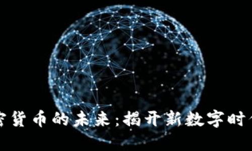 电子币与加密货币的未来：揭开新数字时代的神秘面纱