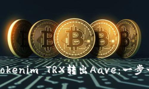 如何将Tokenim TRX转出Aave：一步一步指导