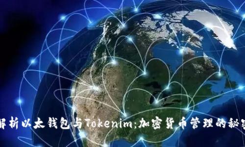 全面解析以太钱包与Tokenim：加密货币管理的秘密武器
