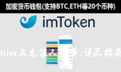 如何在Tokenim上充值人民币：详尽指南与实操技巧