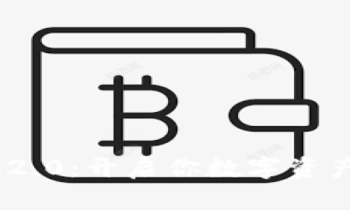 Tokenim国际版2.0：开启你数字资产管理的新篇章！