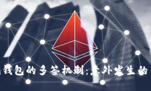 Tokenim钱包的多签机制：意外发生的背后真相