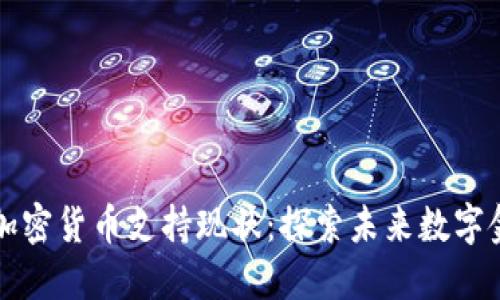 葡萄牙的加密货币支持现状：探索未来数字金融的蓝海