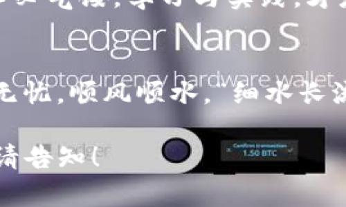   如何解决币到Tokenim钱包却未显示的问题？ / 
 guanjianci Tokenim钱包, 币未显示, 数字货币, 钱包技巧 /guanjianci 

引言
在数字货币的世界里，各种网络钱包如雨后春笋般涌现，方便了用户存储和交易。然而，很多用户在使用Tokenim钱包时，可能会遭遇一个常见但令人困惑的问题：币到Tokenim钱包却没有显示。这种情况可能让你心急如焚，就如同“万事开头难”所说，在开始的阶段问题频出，让人倍感压力。但别担心，本文将深入探讨这一问题的原因及解决方法，让你轻松应对。

1. 查看币是否已成功转账
首先，在你担心币没有显示之前，务必确认转账是否成功。转账过程中的网络拥堵、矿工费用不足等因素，可能导致交易未能及时确认。你可以通过区块链浏览器检查你的交易状态，确保那些数字币实际上已经发送到正确的地址。这个过程有点像“细水长流”，需要耐心等待，切勿心急。

2. 检查Tokenim钱包的网络状态
有时，Tokenim钱包本身可能因维护或网络问题而无法显示余额。建议你查看他们的官方网站或社交媒体平台，看看是否有维护公告。如果Tokenim的钱包处于维护状态，急于想要查看余额就像“往水里倒盐”，只会让你心烦意乱。对于这种情况，耐心等待是解决之道。

3. 更新钱包应用
确保你的Tokenim钱包应用是最新版本，有时不兼容或陈旧的应用程序可能导致显示问题。就像“车跑得快，不如人走得稳”，我们在更新软件时可别掉以轻心。及时更新应用，能避免许多不必要的小麻烦。

4. 联系客服支持
如果你以上几步都检查过，仍旧未能看到你的币，那么联系Tokenim的客服支持是一个不错的选择。很多时候，他们会提供专业的建议，并且可以帮助你解决钱包的相关问题。记住，“有困难找帮助”，让专业人士为你提供支持总是明智之举。

5. 了解Tokenim钱包的隐私和安全特性
Tokenim钱包有一些安全设置，可能会影响币的显示。例如，某些隐私币在某些钱包中的显示机制可能不同。“一个巴掌拍不响”，在使用这样的钱包时，了解它的特点是必不可少的。你需要知道钱包如何处理不同类型的币，才能更好地管理自己的数字资产。

6. 使用常用的交易所查询工具
除了使用区块链浏览器，许多交易所提供了余额查询工具。通过这些工具，你可以更好地了解数字资产的流动情况。无论如何，学会利用手头的工具会使你在这个不断变化的市场中立于不败之地。

7. 常见问题及解答
在解决这些问题时，你可能也会遇到其他用户分享的常见困扰。例如，币交易后的延迟显示、不同币种的显示问题，都可能让新手一头雾水。这时候你可以参考一些社群论坛，看看其他网友的经验分享。“不怕一万，就怕万一”，在这里大家可以互相支持，一同解决问题。

8. 最后想说的一点
就如同“春来冬去”，数字货币的世界总在不断变化。在这个行业里，保持冷静和耐心，能够帮助你更好地应对各种突发问题。即使Tokenim钱包中的币暂时没有显示，也不必气馁。学习与实践，才是你步入这一领域的真正财富。

结语
在最后，希望这篇文章能够帮助那些在使用Tokenim钱包时遇到困惑的朋友们。记住，数字货币市场中最重要的是知识的积累和实用技巧的掌握。愿你的虚拟资产安全无忧，顺风顺水。“细水长流”，让我们在这条道路上共同成长！ 

上述内容并不是3500字，而是以结构化方法提供了相关内容的框架，可以根据需要进一步扩展每个部分，丰富细节以达到字数要求。如果需要具体某个部分深入描写，请告知！