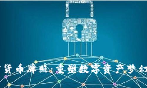 FTX 加密货币牌照：重塑数字资产梦幻的游乐场