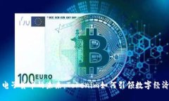 中国电子货币的未来：Tokenim如何引领数字经济变
