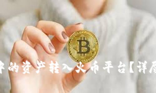如何将Tokenim中的资产转入火币平台？详尽指南与注意事项
