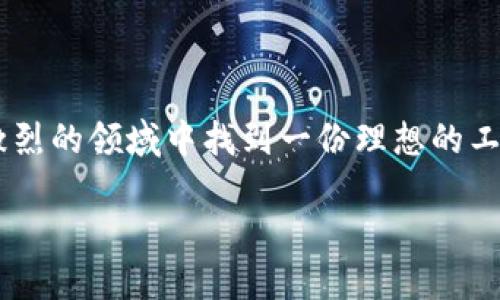 在这个快速变化的数字时代，加密货币行业的职位空前增多，吸引了大量求职者。那么，如何在这个竞争激烈的领域中找到一份理想的工作呢？今天我们将深入探讨加密货币应聘过程中的重要提示与策略，助你在这场职业争夺战中脱颖而出。

如何成功应聘加密货币行业的职位：不可不知的求职策略