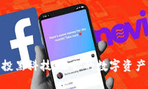 探索TokenIM空投黑科技：让你的数字资产增值的秘密武器