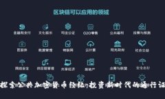 探索公共加密货币经纪：投资新时代的通行证