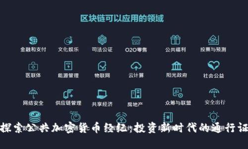 探索公共加密货币经纪：投资新时代的通行证