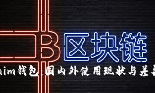 Tokenim钱包：国内外使用现状与差异分析