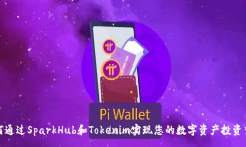 :

如何通过SparkHub和Tokenim实现您的数字资产投资梦想
