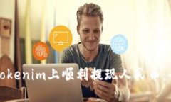如何在Tokenim上顺利提现人民币：全面指南