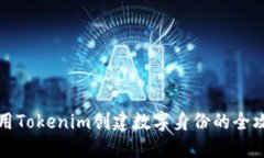 利用Tokenim创建数字身份的全攻略
