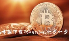 如何在中国下载Tokenim：一步一步的指南