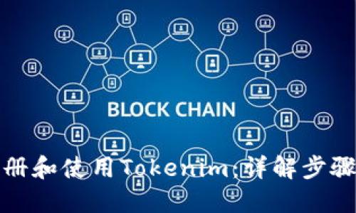 如何注册和使用Tokenim：详解步骤与技巧