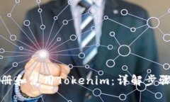 如何注册和使用Tokenim：详解步骤与技巧