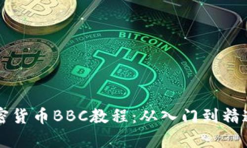 深入解析加密货币BBC教程：从入门到精通的全面指南