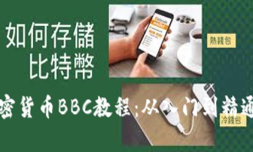 深入解析加密货币BBC教程：从入门到精通的全面指南