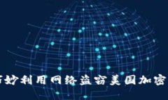 朝鲜如何巧妙利用网络盗窃美国加密货币的秘密