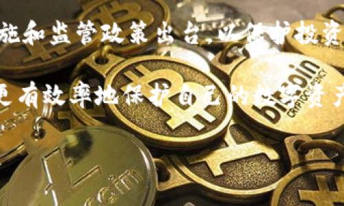 在加密货币和区块链技术的发展中，Tokenim作为一种可能的数字资产或代币，也面临着安全性的问题。尤其是在当今网络安全威胁频频的时代，Tokenim是否会被盗这个问题值得研究和探讨。

什么是Tokenim？
Tokenim可以是指基于智能合约在区块链上创建的数字代币。它们能够代表各种资产的所有权、价值或权益。Tokenim通常用于各种区块链应用和项目中，尤其是在去中心化金融（DeFi）和非同质化代币（NFT）市场中拥有着重要的地位。

Tokenim遭受盗窃的原因
Tokenim面临盗窃风险的原因多种多样。首先，许多Tokenim存储在用户的钱包中，若钱包的私钥被泄露，黑客便可能轻易获取这些代币。此外，一些交易平台或去中心化交易所的安全漏洞可能导致Tokenim被盗。黑客不断寻找网络的弱点进行攻击，特别是在智能合约的代码中，一些未发现的漏洞甚至可以导致代币被盗取。

如何保护你的Tokenim安全
为了确保Tokenim安全，用户可以采取一系列预防措施。首先，使用硬件钱包存储代币，这种方式相较于网络钱包更为安全。其次，确保使用复杂且唯一的密码，并启用双重身份验证（2FA）提供额外的安全性。此外，用户应定期更新钱包软件，及时修补潜在的安全漏洞。

区块链技术的安全性
尽管Tokenim的安全性存在一定风险，但区块链技术本身具有防篡改和透明性的特性，使得交易的可追溯性更强。一旦代币转移，其交易记录将永久保存在区块链上，无法被修改。这一点为追踪盗窃行为提供了技术支持。

常见的Tokenim盗窃案例
在加密领域，尤其是Tokenim的盗窃事件屡见不鲜。例如，某些知名的去中心化金融协议曾经因智能合约漏洞而被黑客攻击，导致大量Tokenim被盗。这些案例不仅让人们对区块链项目的安全性产生质疑，也警示投资者在参与时需保持谨慎。

提升公众安全意识
作为行业从业者和投资者，加强对Tokenim及其背后技术的理解至关重要。相关机构和平台也应当强化用户教育，普及安全知识，让每个用户都能意识到并采取相应的保护措施。例如，可以通过举办安全知识讲座、发布安全指南等方式，提升公众的安全意识。

总结：Tokenim盗窃的未来应对之策
面对Tokenim被盗的问题，用户在享受区块链带来的便利同时，也应确保自身的安全防护。随着技术的发展，我们可以期待未来会有更多的安全措施和监管政策出台，以保护投资者的权益。同时，用户也要提高自身的风险意识，永远保持警惕，切勿掉以轻心。

总而言之，Tokenim被盗的问题不是孤立的，而是整个数字资产领域的一部分。只有在提高安全意识、利用先进技术、跟进行业动态的前提下，才能更有效率地保护自己的数字资产安全。

希望以上信息能够满足您的问题所需。如果您还有其他疑问或需要更深入的讨论，请随时告诉我！