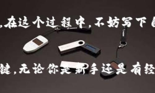    现在加密货币如何出售：简易指南与技巧  / 
 guanjianci  加密货币, 出售, 交易所, 钱包  /guanjianci 

引言：加密货币热潮的崛起
近年来，加密货币的热潮推动了无数投资者投身其中。比特币、以太坊等数字货币价格的波动吸引了大众的关注，然而，当你拥有这些虚拟资产时，如何出售它们以获取真实的货币呢？“一日之计在于晨”，如果你想最大化投资收益，就必须清楚了解加密货币的出售流程和相关技巧。

第一步：了解你的加密货币钱包
在出售加密货币之前，首先要理解什么是加密货币钱包。钱包是存储数字货币的地方，分为热钱包（在线钱包）和冷钱包（离线钱包）。热钱包方便快速交易，冷钱包则提供了更高的安全性。了解你的钱包类型，以及如何将加密货币转移到交易所是卖出之前必须掌握的第一步。

第二步：选择合适的交易所
选择合适的交易所出售加密货币至关重要。目前，市场上有许多知名的交易所，例如币安（Binance）、火币（Huobi）、Coinbase等。在选择交易所时可以考虑以下几点：
ul
    li安全性：确保交易所有良好的安全记录，避免被黑客攻击。/li
    li手续费：不同交易所收取的手续费不一，选择手续费较低的可提高收益。/li
    li支持的加密货币种类：确保你想出售的币种在该交易所支持。/li
    li用户体验：一个直观易用的平台能够简化交易过程。/li
/ul

第三步：注册与身份验证
一旦选择了交易所，下一步就是注册账户。目前大多数交易所都要求进行身份验证以遵守法规。这一过程可能包括提交身份证明文件、地址证明等，通常需时几小时到几天不等。在此，请耐心等待。“心急吃不了热豆腐”，这个过程至关重要，不可心急。

第四步：资金转入及交易设置
注册和验证完成后，你需要将加密货币转入交易所。在热钱包中，你会找到转出选项，输入交易所提供的地址并完成转账。完成转账后，通常会在几分钟内到账。在交易所上，可以设置限价单或市价单进行交易。

h4限价单与市价单/h4
市价单是按照当前市场价格立即成交，而限价单则是在你设定的价格成交。对于大额交易，限价单可以有效避免价格被操控。谨记：“好马配好鞍”，选择合适的交易方式是成功的关键。

第五步：监控市场动态
在出售加密货币时，市场波动可能会影响你的收益。因此，保持关注市场动态非常重要。可通过查看专业网站、社交媒体以及行情软件来获取实时信息。“居安思危”，理性分析，适时调整策略。

第六步：处理税务问题
出售加密货币后，获得的收益可能会面临税务问题。不同国家和地区对加密货币的税务规定有所不同，建议咨询专业税务顾问，确保合法合规。中国有句俗语：“一寸光阴一寸金”，了解税务政策，避免不必要的损失。

第七步：资金提取到银行账户
成功出售加密货币后，你可以将资金提取到自己的银行账户。不同交易所提取资金的流程可能稍有不同，通常需要填写银行账户信息，并进行审核。根据不同的支付方式，可能会产生一定的手续费。在提取资金之前，务必确认所有信息无误。

第八步：进行总结与反思
出售加密货币后，建议进行一番总结，看自己在这次交易中有哪些成功之处，以及可以改进的地方。这不仅能帮助你提升交易技能，还能更好地规划未来的投资。在这个过程中，不妨写下自己的交易心得。“千里之行，始于足下”，总结经验教训，持续不断地学习才是成功之道。

结语：持续学习与实践
以上就是出售加密货币的主要步骤。从了解钱包到提取资金，每一步都充满了细节与注意事项。在这个快速变化的市场中，持续学习、适应变化是取得成功的关键。无论你是新手还是有经验的交易者，只有脚踏实地，才能在这个虚拟的世界里赢得财富。“不怕慢，就怕站”，在加密货币的道路上，永不停息地探索创新，才会让你的投资之旅更加精彩。