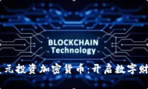 用20美元投资加密货币：开启数字财富之旅