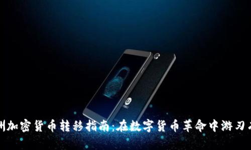 非洲加密货币转移指南：在数字货币革命中游刃有余