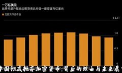 中国彻底抛弃加密货币：背后的理由与未来展望