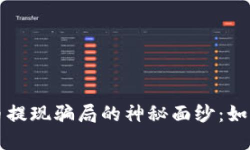 揭开加密货币提现骗局的神秘面纱：如何识别与防范
