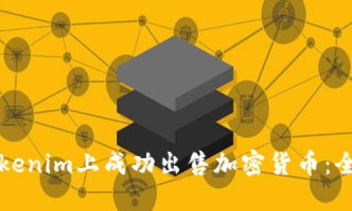 如何在Tokenim上成功出售加密货币：全方位指南