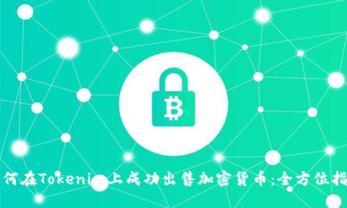 如何在Tokenim上成功出售加密货币：全方位指南
