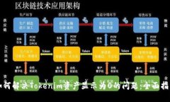 如何解决Tokenim资产显示为0的问题：全面指南