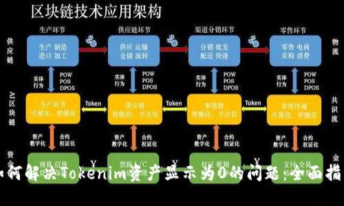 如何解决Tokenim资产显示为0的问题：全面指南