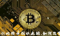 二三代加密货币：从比特币到以太坊，如何改变