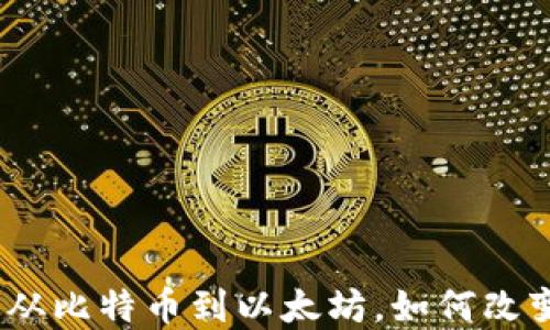 
二三代加密货币：从比特币到以太坊，如何改变我们的金融世界