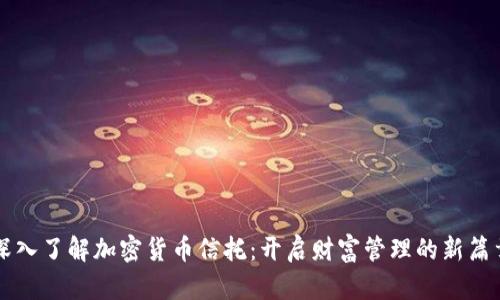深入了解加密货币信托：开启财富管理的新篇章