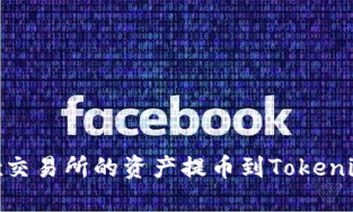 如何将Okex交易所的资产提币到Tokenim：详细指南